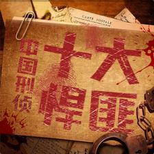 新中国成立后十大悍匪 新中国成立后十大悍匪