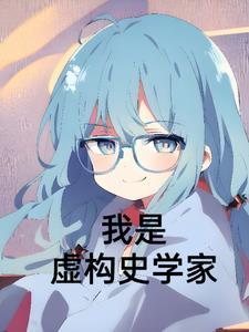 这就是勾史 这就是勾史