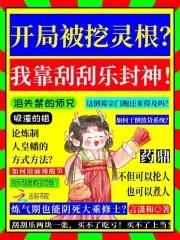 在仙界卖刮刮乐