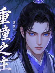 重瞳出自哪里 重瞳出自哪里