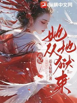 毒妃她从地狱来后续章节