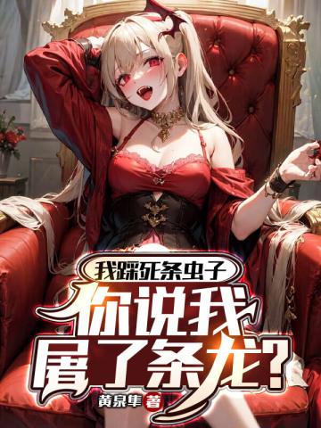 你踩死了我们的蚁后 你踩死了我们的蚁后