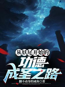 妖尾从灭尽龙开始笔趣阁 妖尾从灭尽龙开始笔趣阁