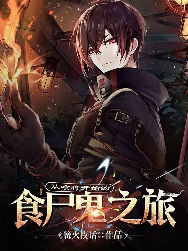 从喰种开始的旅途免费阅读 从喰种开始的旅途免费阅读