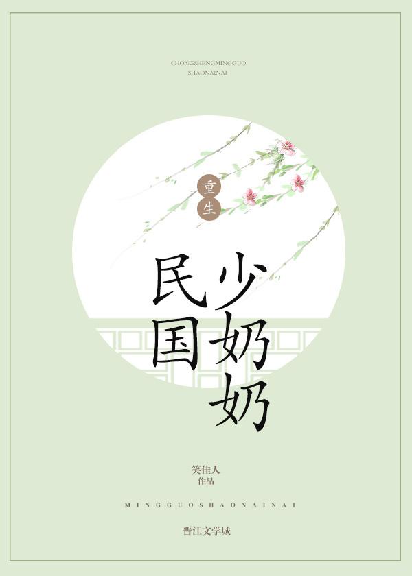 重生民国少奶奶笑佳人txt 重生民国少奶奶笑佳人txt