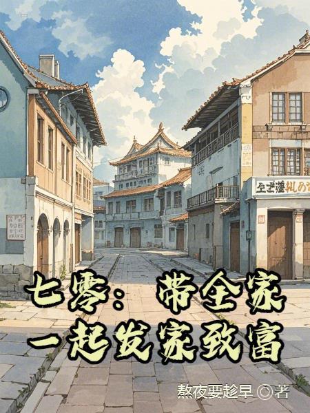 七零全家大反派免费阅读