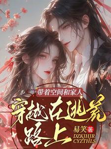 穿越有空间带着家人逃荒 穿越有空间带着家人逃荒