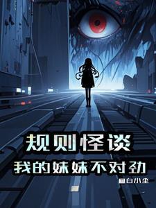 规则怪谈这个死亡提示不对劲!TXT 规则怪谈这个死亡提示不对劲!TXT