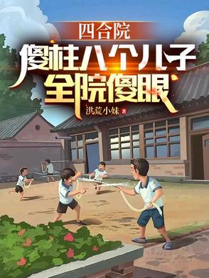 四合院傻柱八个儿子