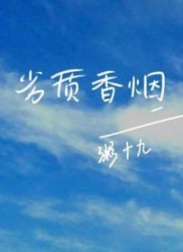 劣质香烟by粥十九免费 劣质香烟by粥十九免费