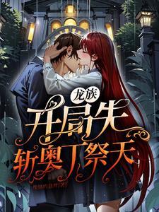 龙族开局先斩奥丁祭天TXT 龙族开局先斩奥丁祭天TXT