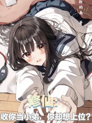 收小弟的一千种方法修真 收小弟的一千种方法修真