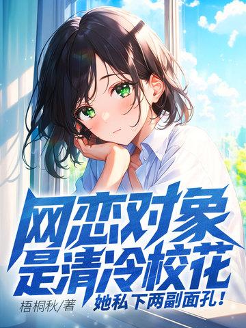 我的网恋对象是校花 我的网恋对象是校花