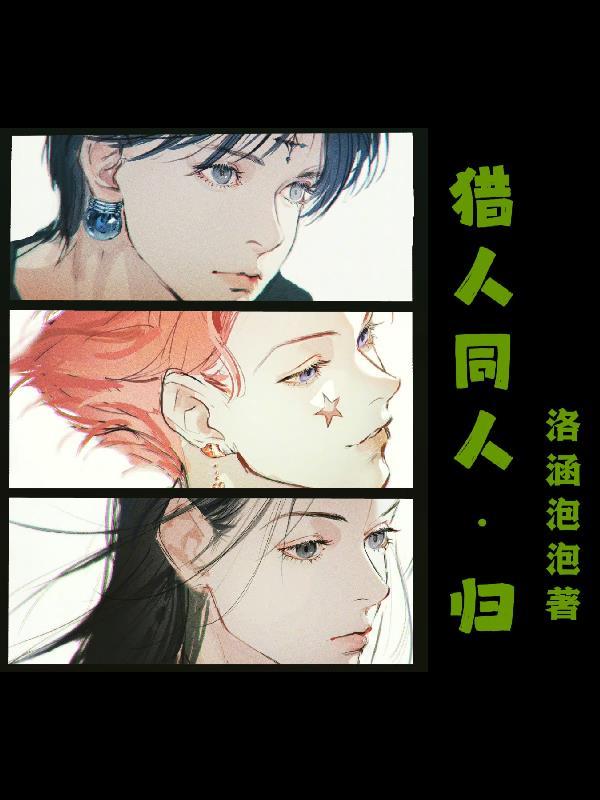 猎人同人之回家 猎人同人之回家