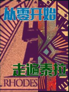 明日方舟泰拉0是官服吗 明日方舟泰拉0是官服吗