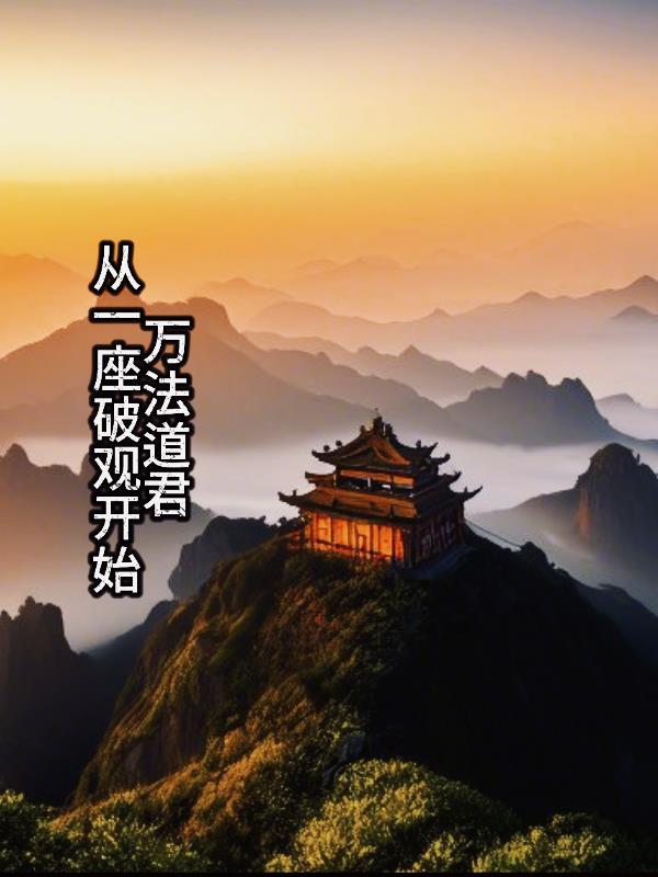 万法当道 万法当道