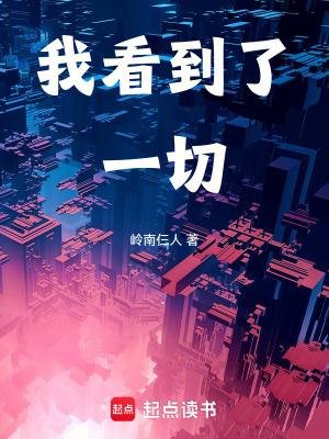 我看到了一切TXT 我看到了一切TXT