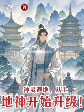 土地神都能管些什么