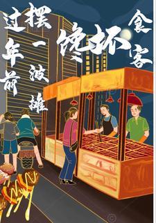 过年摆摊卖啥 过年摆摊卖啥