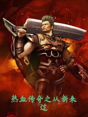 热血传奇之从新来过 苏清雪 热血传奇之从新来过 苏清雪