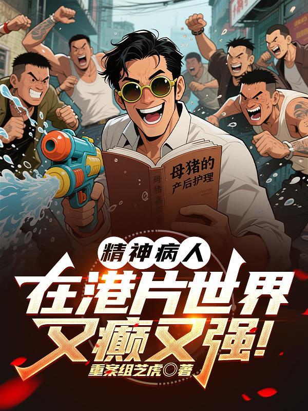 影片精神病患者 影片精神病患者