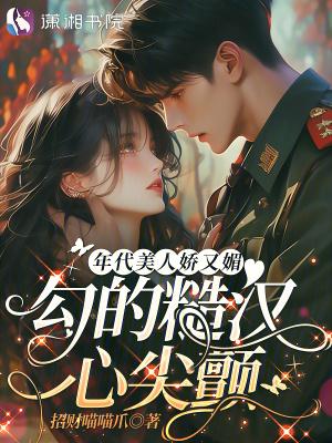 年代文里妖娆美人 年代文里妖娆美人