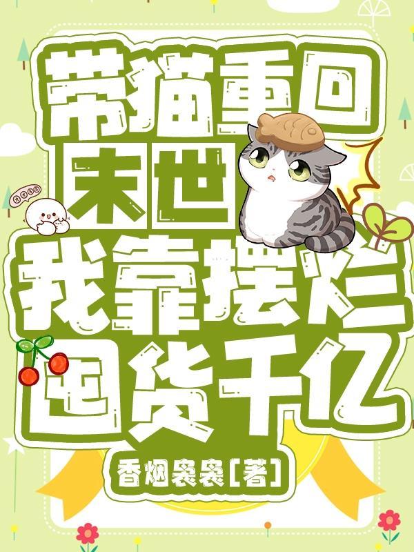 末世有房子 末世有房子