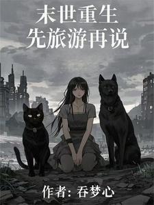 好看的长篇末世 好看的长篇末世