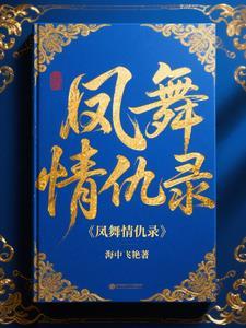 凤舞结局 凤舞结局