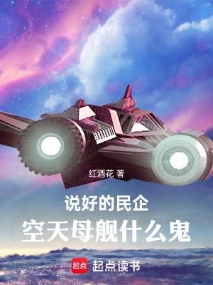 空天母舰什么鬼笔趣阁 空天母舰什么鬼笔趣阁