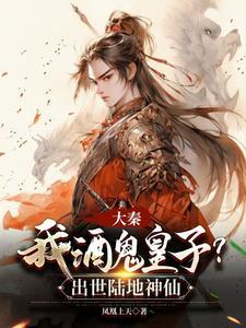 大秦酒剑仙 大秦酒剑仙