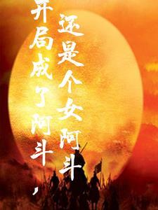 还是个女阿斗 还是个女阿斗