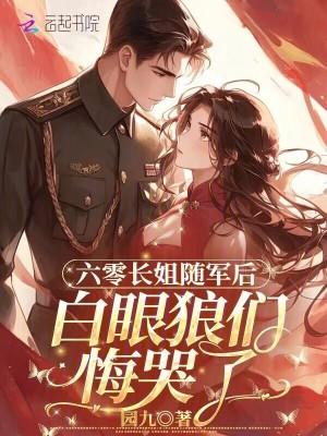 白眼狼们悔哭了笔趣阁 白眼狼们悔哭了笔趣阁