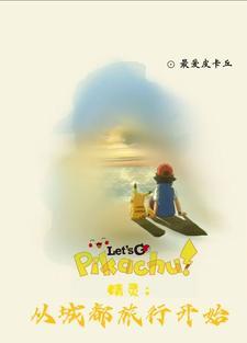 神奇宝贝之重生小智