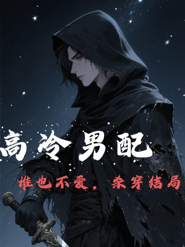 高冷的男主角