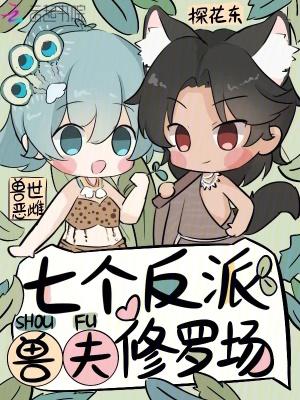 穿越兽世娶七夫