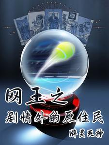 网王之原创男女主 网王之原创男女主