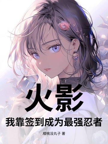 火影之最强签到系统 火影之最强签到系统