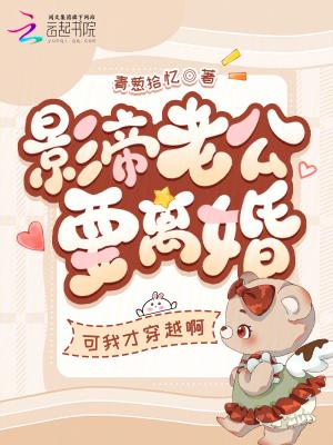 影帝老公求我炒cp 影帝老公求我炒cp