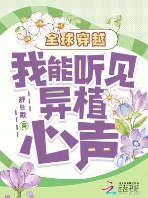全球穿越我能听见异植心声36桥上