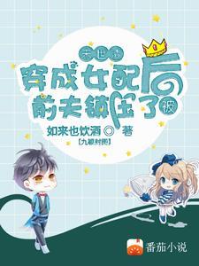 穿书末世成为渣女的 穿书末世成为渣女的