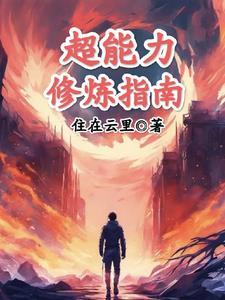 超能力境界划分