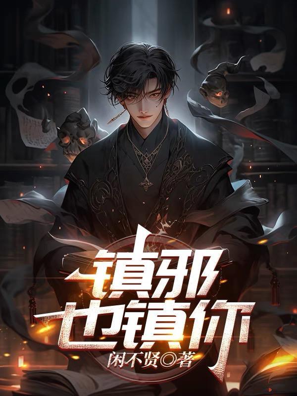 镇邪免费阅读 镇邪免费阅读