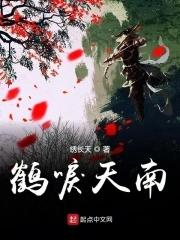 鹤唳九天在线阅读 鹤唳九天在线阅读