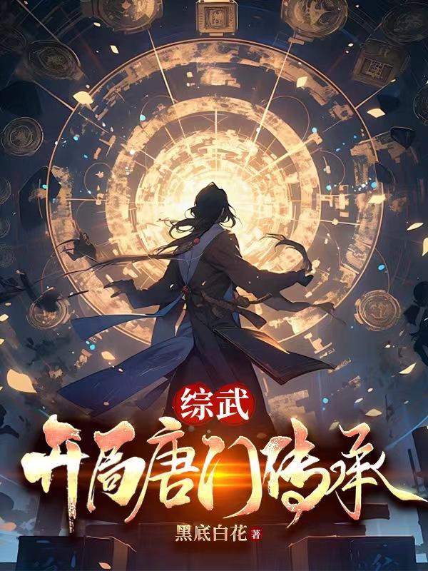 综武侠唐门 综武侠唐门