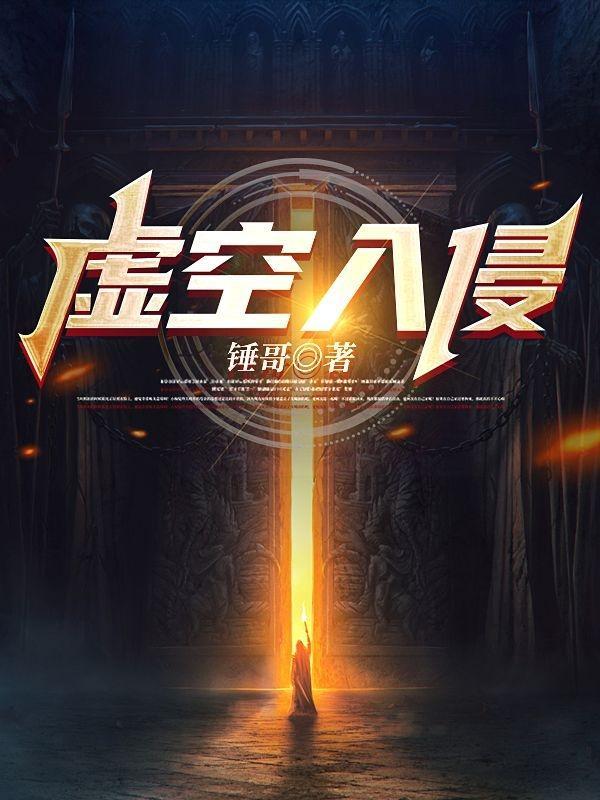 虚空入侵mod攻略 虚空入侵mod攻略