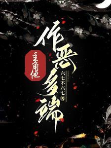 主角作恶的 主角作恶的