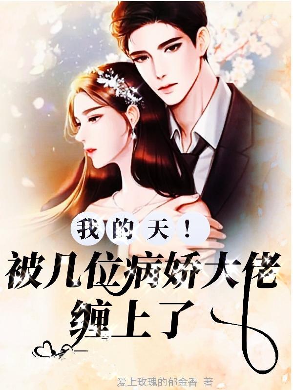 被5个病娇大佬看上 被5个病娇大佬看上