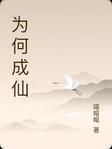 成仙的人去哪里了 成仙的人去哪里了