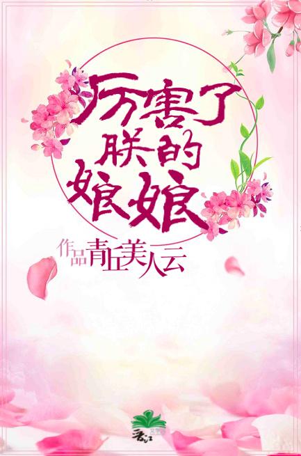 厉害了我的皇后娘娘 厉害了我的皇后娘娘